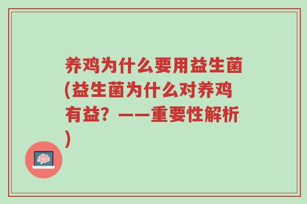 养鸡为什么要用益生菌(益生菌为什么对养鸡有益?——重要性解析)-第1张图片-超越 养鸡为什么要用益生菌(益生菌为什么对养鸡有益?——重要性解析)-第1张图片-超越