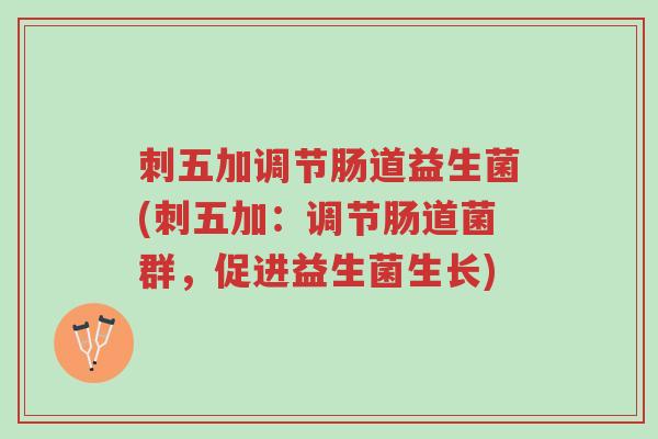 刺五加调节肠道益生菌(刺五加:调节肠道菌群,促进益生菌生长)-第1张图片-超越 刺五加调节肠道益生菌(刺五加:调节肠道菌群,促进益生菌生长)-第1张图片-超越