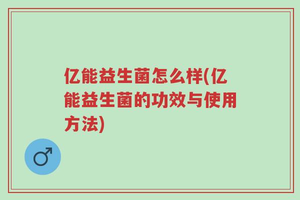 亿能益生菌怎么样(亿能益生菌的功效与使用方法)-第1张图片-超越 亿能益生菌怎么样(亿能益生菌的功效与使用方法)-第1张图片-超越