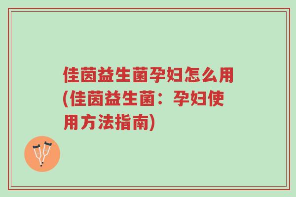 佳茵益生菌孕妇怎么用(佳茵益生菌:孕妇使用方法指南)-第1张图片-超越 佳茵益生菌孕妇怎么用(佳茵益生菌:孕妇使用方法指南)-第1张图片-超越