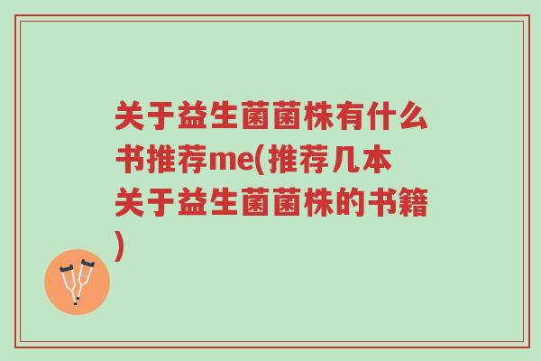 关于益生菌菌株有什么书推荐me(推荐几本关于益生菌菌株的书籍)-第1张图片-超越 关于益生菌菌株有什么书推荐me(推荐几本关于益生菌菌株的书籍)-第1张图片-超越
