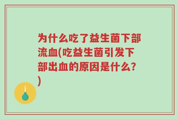 为什么吃了益生菌下部流血(吃益生菌引发下部出血的原因是什么?)-第1张图片-超越 为什么吃了益生菌下部流血(吃益生菌引发下部出血的原因是什么?)-第1张图片-超越