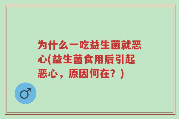 为什么一吃益生菌就恶心(益生菌食用后引起恶心,原因何在?)-第1张图片-超越 为什么一吃益生菌就恶心(益生菌食用后引起恶心,原因何在?)-第1张图片-超越