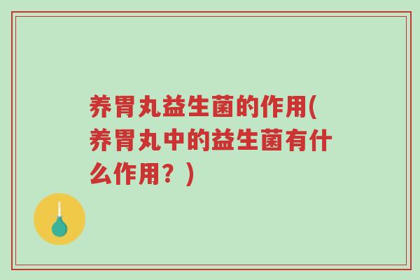 养胃丸益生菌的作用(养胃丸中的益生菌有什么作用?)-第1张图片-超越 养胃丸益生菌的作用(养胃丸中的益生菌有什么作用?)-第1张图片-超越