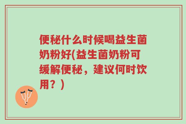 便秘什么时候喝益生菌奶粉好(益生菌奶粉可缓解便秘,建议何时饮用?)-第1张图片-超越 便秘什么时候喝益生菌奶粉好(益生菌奶粉可缓解便秘,建议何时饮用?)-第1张图片-超越