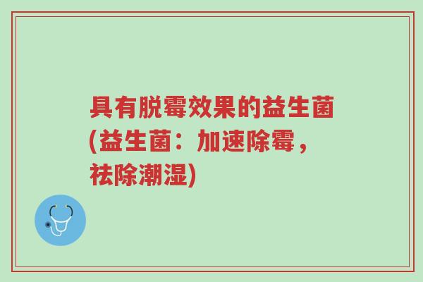 具有脱霉效果的益生菌(益生菌:加速除霉,祛除潮湿)-第1张图片-超越 具有脱霉效果的益生菌(益生菌:加速除霉,祛除潮湿)-第1张图片-超越