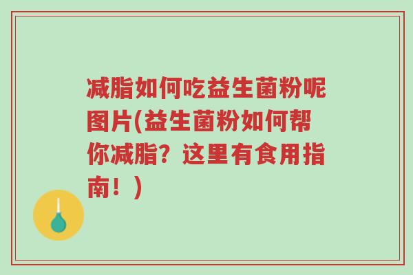 减脂如何吃益生菌粉呢图片(益生菌粉如何帮你减脂?这里有食用指南!)-第1张图片-超越 减脂如何吃益生菌粉呢图片(益生菌粉如何帮你减脂?这里有食用指南!)-第1张图片-超越
