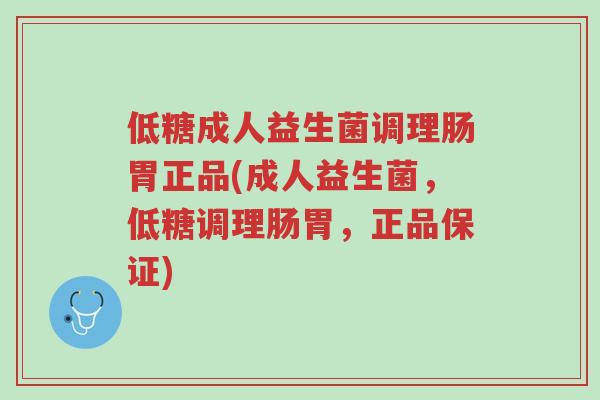 低糖成人益生菌调理肠胃正品(成人益生菌,低糖调理肠胃,正品保证)-第1张图片-超越 低糖成人益生菌调理肠胃正品(成人益生菌,低糖调理肠胃,正品保证)-第1张图片-超越