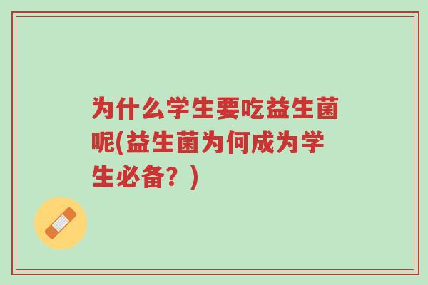 为什么学生要吃益生菌呢(益生菌为何成为学生必备?)-第1张图片-超越 为什么学生要吃益生菌呢(益生菌为何成为学生必备?)-第1张图片-超越