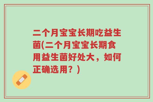 二个月宝宝长期吃益生菌(二个月宝宝长期食用益生菌好处大,如何正确选用?)-第1张图片-超越 二个月宝宝长期吃益生菌(二个月宝宝长期食用益生菌好处大,如何正确选用?)-第1张图片-超越