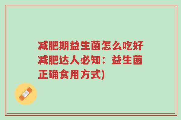减肥期益生菌怎么吃好减肥达人必知:益生菌正确食用方式)-第1张图片-超越 减肥期益生菌怎么吃好减肥达人必知:益生菌正确食用方式)-第1张图片-超越