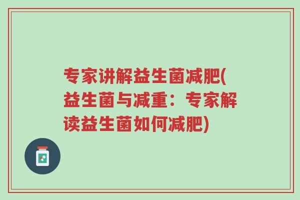 专家讲解益生菌减肥(益生菌与减重:专家解读益生菌如何减肥)-第1张图片-超越 专家讲解益生菌减肥(益生菌与减重:专家解读益生菌如何减肥)-第1张图片-超越