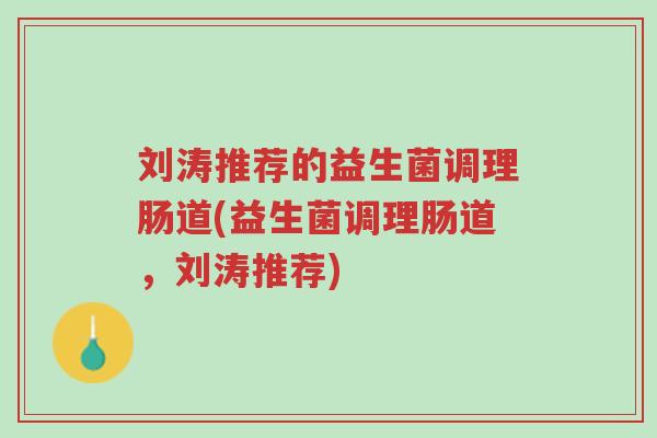刘涛推荐的益生菌调理肠道(益生菌调理肠道,刘涛推荐)-第1张图片-超越 刘涛推荐的益生菌调理肠道(益生菌调理肠道,刘涛推荐)-第1张图片-超越