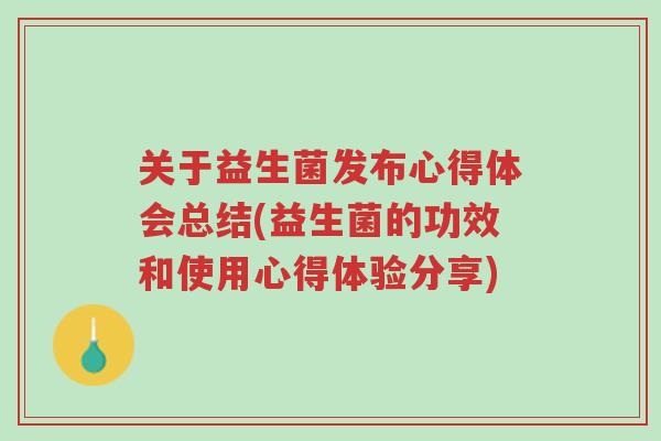 关于益生菌发布心得体会总结(益生菌的功效和使用心得体验分享)-第1张图片-超越 关于益生菌发布心得体会总结(益生菌的功效和使用心得体验分享)-第1张图片-超越