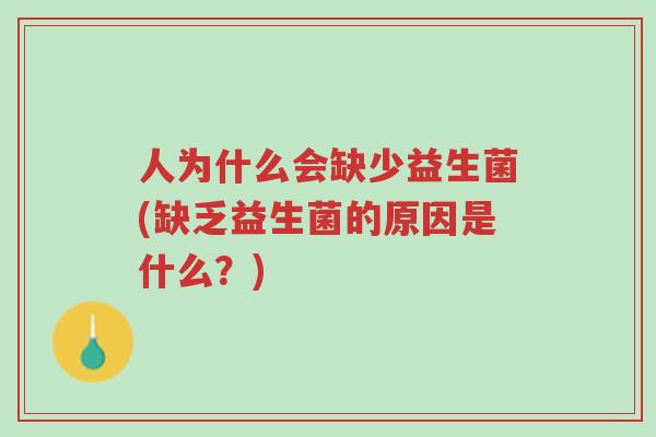 人为什么会缺少益生菌(缺乏益生菌的原因是什么?)-第1张图片-超越 人为什么会缺少益生菌(缺乏益生菌的原因是什么?)-第1张图片-超越