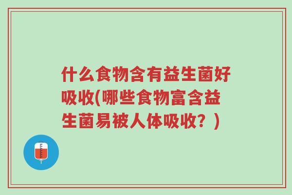 什么食物含有益生菌好吸收(哪些食物富含益生菌易被人体吸收?)-第1张图片-超越 什么食物含有益生菌好吸收(哪些食物富含益生菌易被人体吸收?)-第1张图片-超越