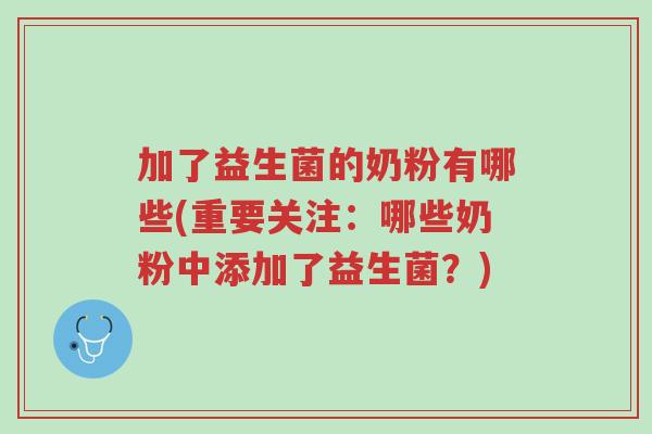 加了益生菌的奶粉有哪些(重要关注:哪些奶粉中添加了益生菌?)-第1张图片-超越 加了益生菌的奶粉有哪些(重要关注:哪些奶粉中添加了益生菌?)-第1张图片-超越