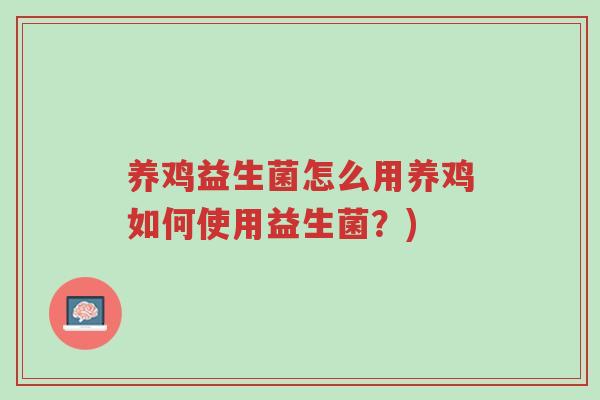 养鸡益生菌怎么用养鸡如何使用益生菌?)-第1张图片-超越 养鸡益生菌怎么用养鸡如何使用益生菌?)-第1张图片-超越