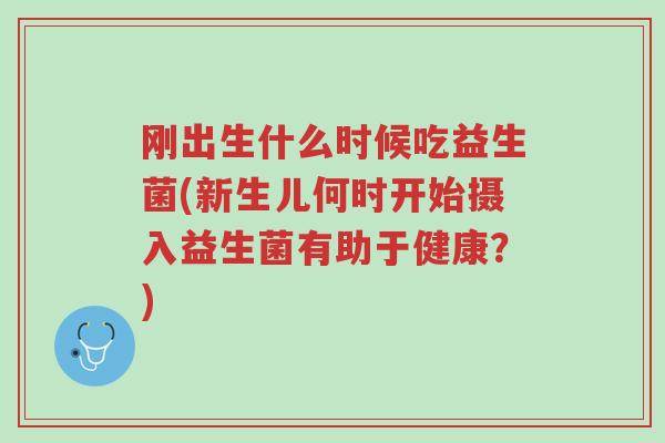 刚出生什么时候吃益生菌(新生儿何时开始摄入益生菌有助于健康?)-第1张图片-超越 刚出生什么时候吃益生菌(新生儿何时开始摄入益生菌有助于健康?)-第1张图片-超越
