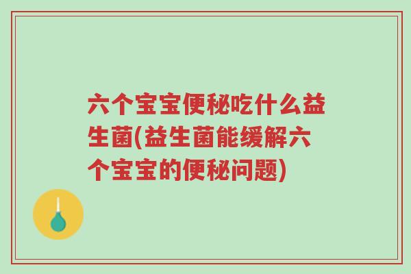 六个宝宝便秘吃什么益生菌(益生菌能缓解六个宝宝的便秘问题)-第1张图片-超越 六个宝宝便秘吃什么益生菌(益生菌能缓解六个宝宝的便秘问题)-第1张图片-超越