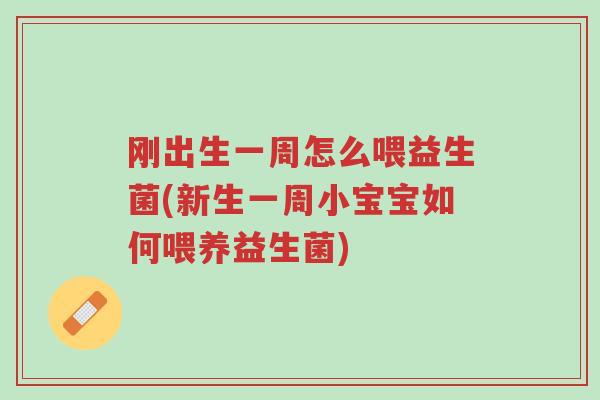刚出生一周怎么喂益生菌(新生一周小宝宝如何喂养益生菌)-第1张图片-超越 刚出生一周怎么喂益生菌(新生一周小宝宝如何喂养益生菌)-第1张图片-超越