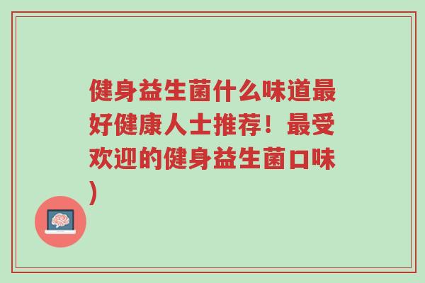 健身益生菌什么味道最好健康人士推荐!最受欢迎的健身益生菌口味)-第1张图片-超越 健身益生菌什么味道最好健康人士推荐!最受欢迎的健身益生菌口味)-第1张图片-超越