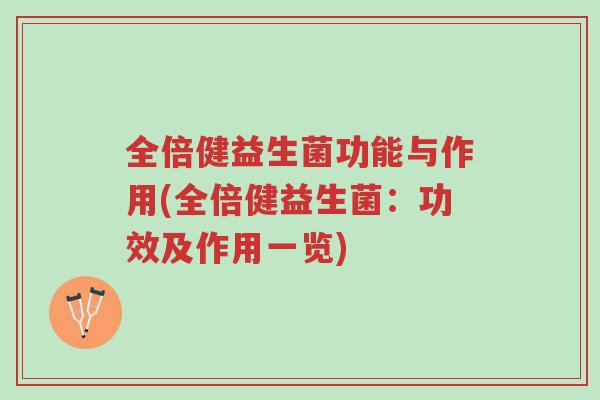 全倍健益生菌功能与作用(全倍健益生菌:功效及作用一览)-第1张图片-超越 全倍健益生菌功能与作用(全倍健益生菌:功效及作用一览)-第1张图片-超越
