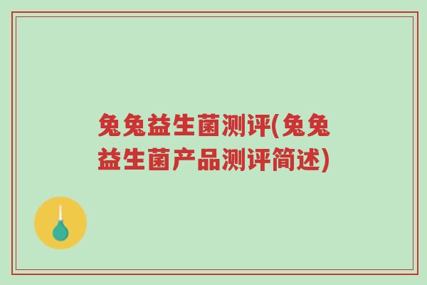 兔兔益生菌测评(兔兔益生菌产品测评简述)-第1张图片-超越 兔兔益生菌测评(兔兔益生菌产品测评简述)-第1张图片-超越