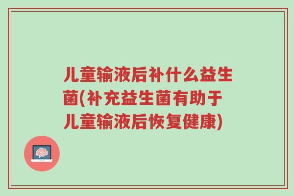 儿童输液后补什么益生菌(补充益生菌有助于儿童输液后恢复健康)-第1张图片-超越 儿童输液后补什么益生菌(补充益生菌有助于儿童输液后恢复健康)-第1张图片-超越