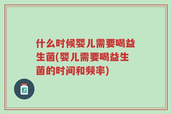 什么时候婴儿需要喝益生菌(婴儿需要喝益生菌的时间和频率)-第1张图片-超越 什么时候婴儿需要喝益生菌(婴儿需要喝益生菌的时间和频率)-第1张图片-超越