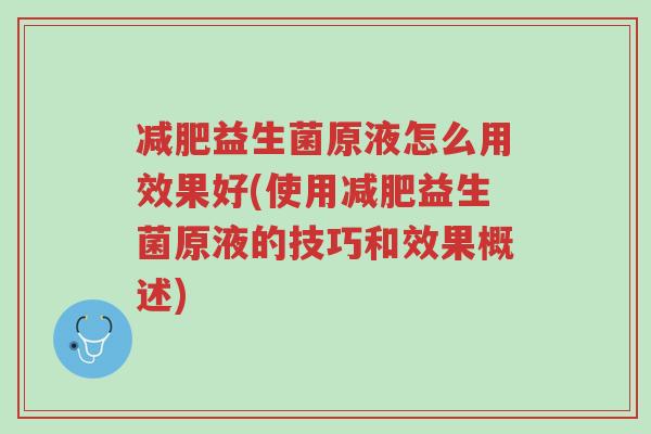 减肥益生菌原液怎么用效果好(使用减肥益生菌原液的技巧和效果概述)-第1张图片-超越 减肥益生菌原液怎么用效果好(使用减肥益生菌原液的技巧和效果概述)-第1张图片-超越