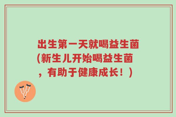 出生第一天就喝益生菌(新生儿开始喝益生菌,有助于健康成长!)-第1张图片-超越 出生第一天就喝益生菌(新生儿开始喝益生菌,有助于健康成长!)-第1张图片-超越