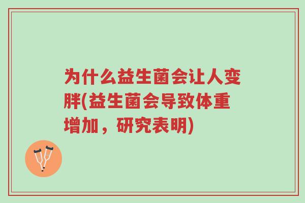 为什么益生菌会让人变胖(益生菌会导致体重增加,研究表明)-第1张图片-超越 为什么益生菌会让人变胖(益生菌会导致体重增加,研究表明)-第1张图片-超越