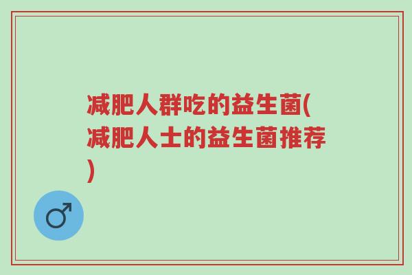 减肥人群吃的益生菌(减肥人士的益生菌推荐)-第1张图片-超越 减肥人群吃的益生菌(减肥人士的益生菌推荐)-第1张图片-超越