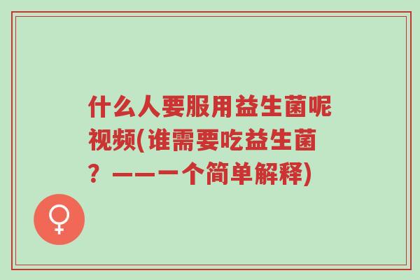 什么人要服用益生菌呢视频(谁需要吃益生菌?——一个简单解释)-第1张图片-超越 什么人要服用益生菌呢视频(谁需要吃益生菌?——一个简单解释)-第1张图片-超越