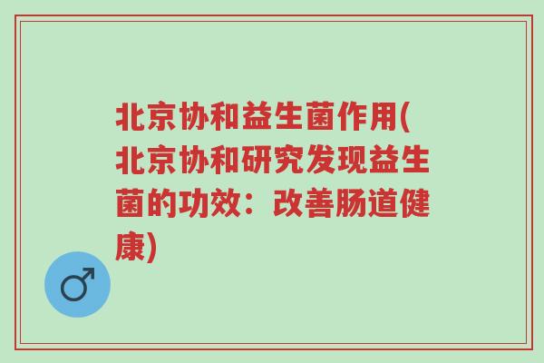 北京协和益生菌作用(北京协和研究发现益生菌的功效:改善肠道健康)-第1张图片-超越 北京协和益生菌作用(北京协和研究发现益生菌的功效:改善肠道健康)-第1张图片-超越