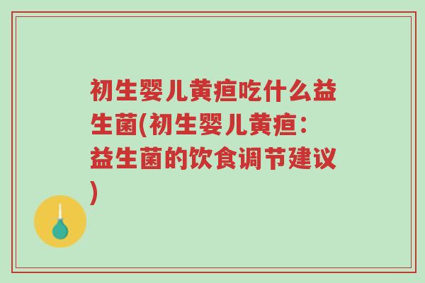 初生婴儿黄疸吃什么益生菌(初生婴儿黄疸:益生菌的饮食调节建议)-第1张图片-超越 初生婴儿黄疸吃什么益生菌(初生婴儿黄疸:益生菌的饮食调节建议)-第1张图片-超越