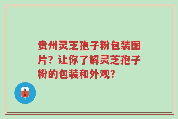 贵州灵芝孢子粉包装图片?让你了解灵芝孢子粉的包装和外观?-第1张图片-超越 贵州灵芝孢子粉包装图片?让你了解灵芝孢子粉的包装和外观?-第1张图片-超越