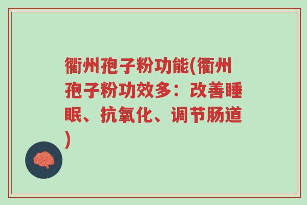 衢州孢子粉功能(衢州孢子粉功效多：改善睡眠、抗氧化、调节肠道)-第1张图片-超越