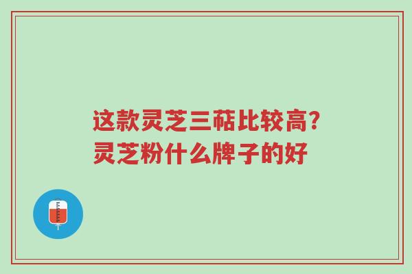 这款灵芝三萜比较高?灵芝粉什么牌子的好-第1张图片-超越 这款灵芝三萜比较高?灵芝粉什么牌子的好-第1张图片-超越