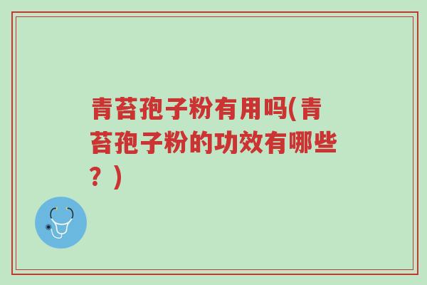 青苔孢子粉有用吗(青苔孢子粉的功效有哪些?)-第1张图片-超越 青苔孢子粉有用吗(青苔孢子粉的功效有哪些?)-第1张图片-超越