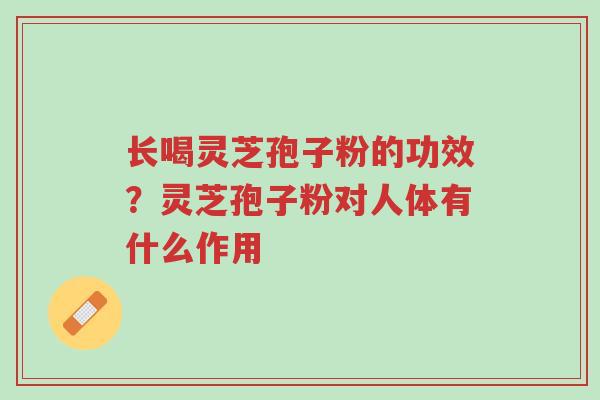 长喝灵芝孢子粉的功效?灵芝孢子粉对人体有什么作用-第1张图片-超越 长喝灵芝孢子粉的功效?灵芝孢子粉对人体有什么作用-第1张图片-超越
