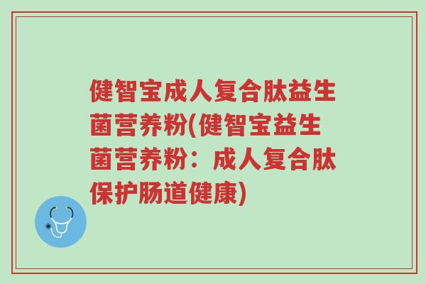 健智宝成人复合肽益生菌营养粉(健智宝益生菌营养粉:成人复合肽保护肠道健康)-第1张图片-超越 健智宝成人复合肽益生菌营养粉(健智宝益生菌营养粉:成人复合肽保护肠道健康)-第1张图片-超越