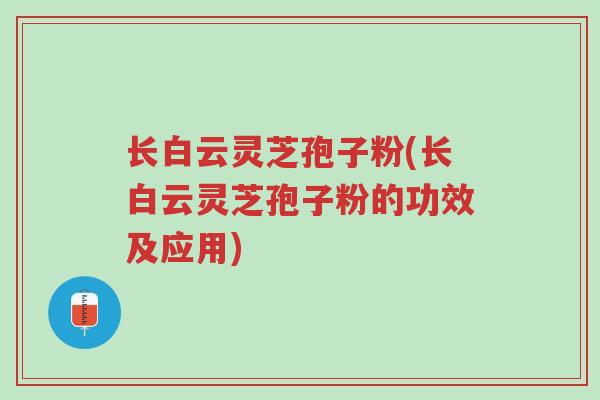 长白云灵芝孢子粉(长白云灵芝孢子粉的功效及应用)-第1张图片-超越 长白云灵芝孢子粉(长白云灵芝孢子粉的功效及应用)-第1张图片-超越