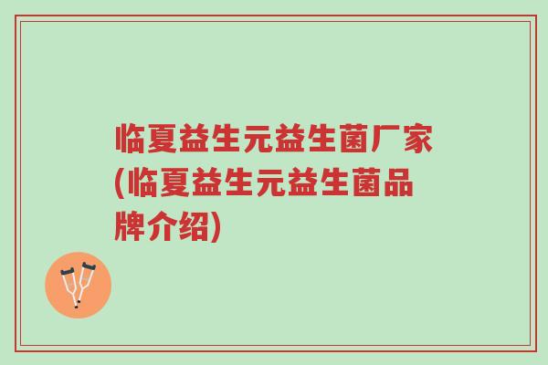 临夏益生元益生菌厂家(临夏益生元益生菌品牌介绍)-第1张图片-超越 临夏益生元益生菌厂家(临夏益生元益生菌品牌介绍)-第1张图片-超越