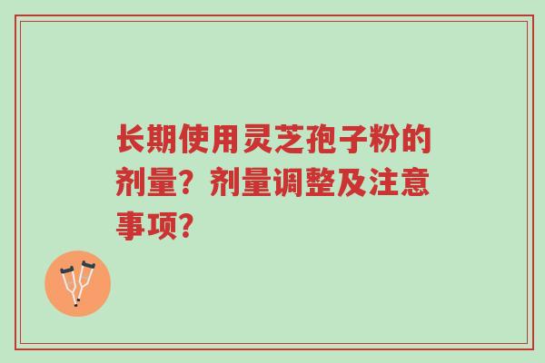 长期使用灵芝孢子粉的剂量?剂量调整及注意事项?-第1张图片-超越 长期使用灵芝孢子粉的剂量?剂量调整及注意事项?-第1张图片-超越