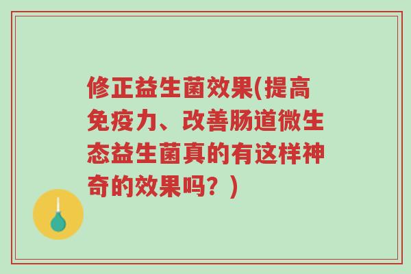 修正益生菌效果(提高免疫力、改善肠道微生态益生菌真的有这样神奇的效果吗?)-第1张图片-超越 修正益生菌效果(提高免疫力、改善肠道微生态益生菌真的有这样神奇的效果吗?)-第1张图片-超越