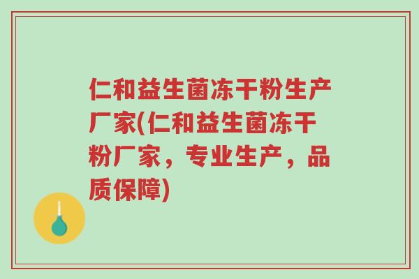 仁和益生菌冻干粉生产厂家(仁和益生菌冻干粉厂家,专业生产,品质保障)-第1张图片-超越 仁和益生菌冻干粉生产厂家(仁和益生菌冻干粉厂家,专业生产,品质保障)-第1张图片-超越