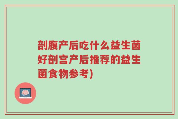 剖腹产后吃什么益生菌好剖宫产后推荐的益生菌食物参考)-第1张图片-超越 剖腹产后吃什么益生菌好剖宫产后推荐的益生菌食物参考)-第1张图片-超越