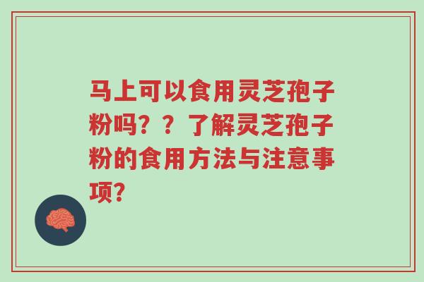 马上可以食用灵芝孢子粉吗??了解灵芝孢子粉的食用方法与注意事项?-第1张图片-超越 马上可以食用灵芝孢子粉吗??了解灵芝孢子粉的食用方法与注意事项?-第1张图片-超越